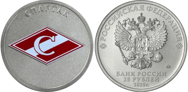 25 рублей 2025 год, Спартак
