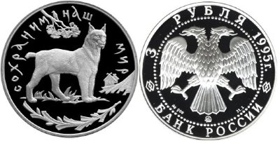 3 рубля 1995 г Рысь