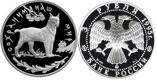 3 рубля 1995 г Рысь