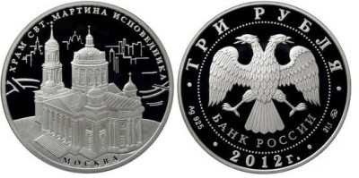 3 рубля 2012 год Храм Святителя Мартина Исповедника