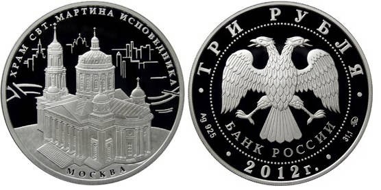 3 рубля 2012 год Храм Святителя Мартина Исповедника