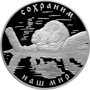 25 рублей 2008 Сохраним наш мир - Речной бобр