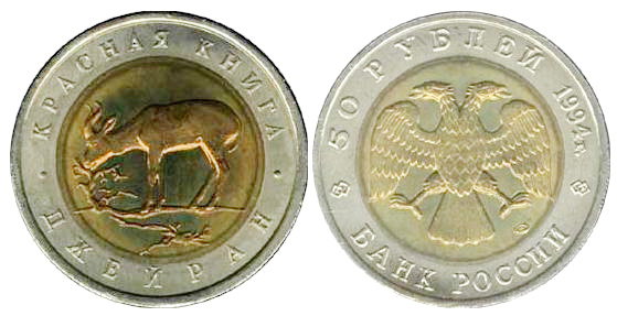 50 рублей 1994 год, Джейран