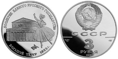 СССР, 3 рубля 1991 (ПРУФ) Большой театр