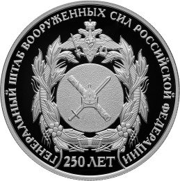 2 рубля 2013 Генеральный штаб Вооруженных сил РФ