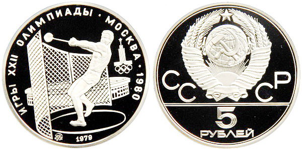 СССР 5 рублей 1979 года, «Олимпиада-80», метание молота, ПРУФ, серебро