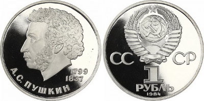 СССР 1 рубль 1984 год, А,С, Пушкин, ПРУФ