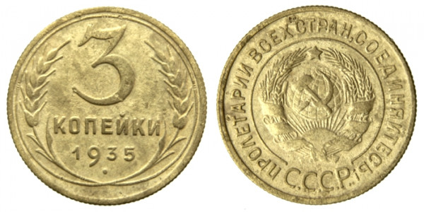 СССР, 3 копейки 1935 год,