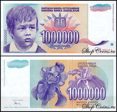 Югославия 1000000 динар 1993 (UNC Pick 120)