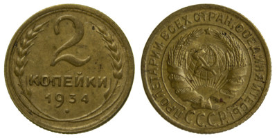 СССР, 2 копейки 1934 год,