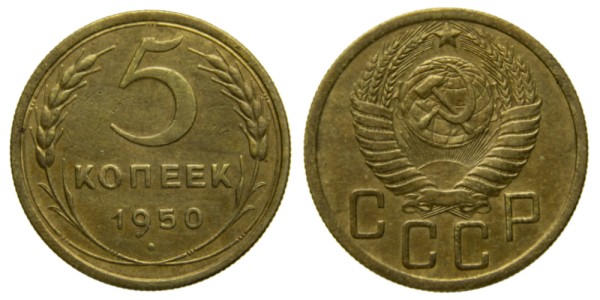 СССР, 5 копеек 1950 год,