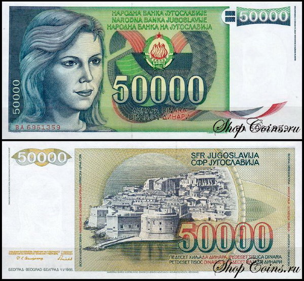 Югославия 50000 динар 1988 (UNC Pick 96)