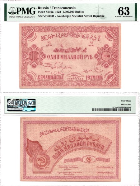 Азербайджанская ССР 1000000 рублей 1922 P.S719 UNC