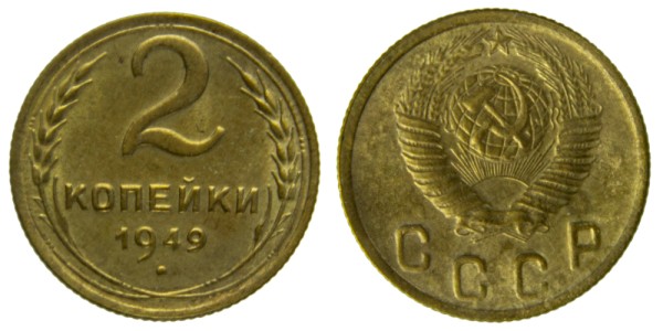 СССР, 2 копейки 1949 год,