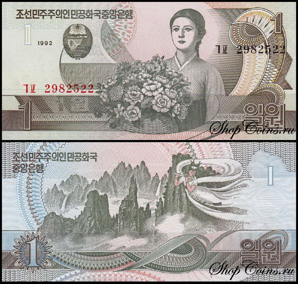 Корея Северная 1 вон 1992-1998 (UNC Pick 39)
