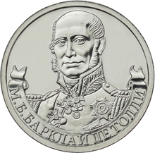 2 рубля 2012 год, М,Б, Барклай де Толли, ММД