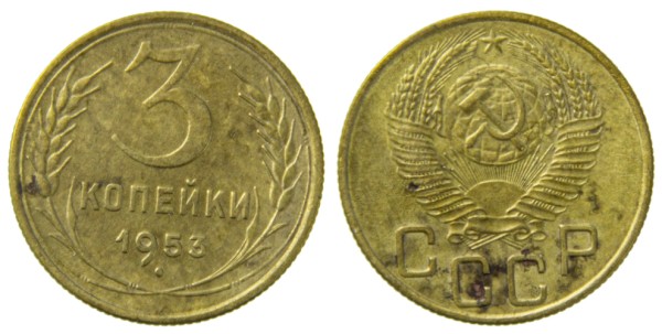 СССР, 3 копейки 1953 год,