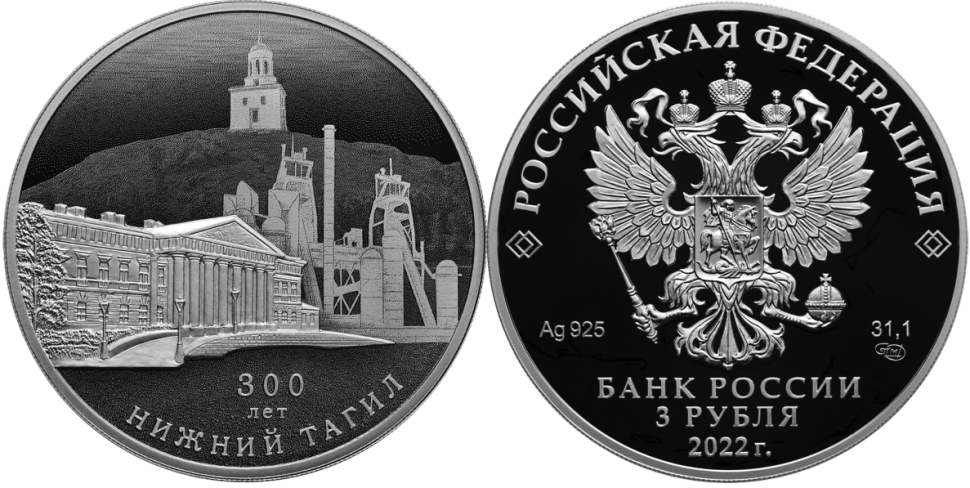 Монета 3 рубля 2022 год, Нижний Тагил: цена 11 500 руб. купить с ...