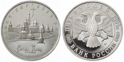 5 рублей 1993 год, Троице-Сергиева лавра