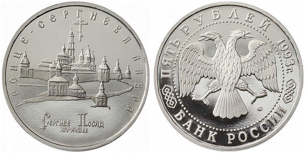 5 рублей 1993 год, Троице-Сергиева лавра