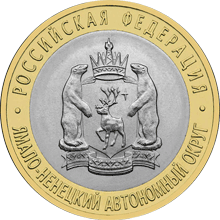 10 рублей 2010 год, Ямало-Ненецкий АО, СПМД