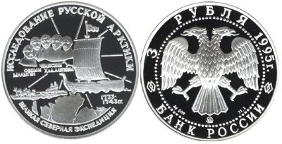 3 рубля 1995 г С.Челюскин