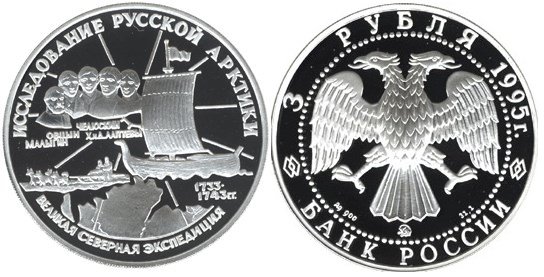 3 рубля 1995 г С.Челюскин