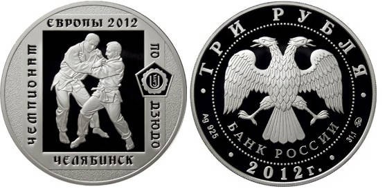 3 рубля 2012 год Чемпионат Европы по дзюдо