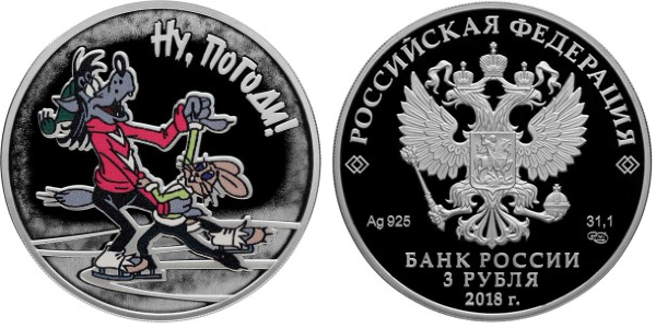 3 рубля 2018 год, Ну, погоди!