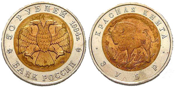 50 рублей 1994 год, Зубр