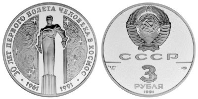СССР, 3 рубля 1991 (ПРУФ) Памятник Гагарину в Москве