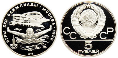 СССР 5 рублей 1978 года, «Олимпиада-80», плавание, ПРУФ, серебро