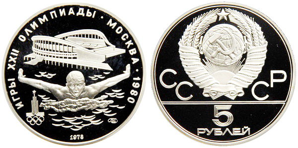 СССР 5 рублей 1978 года, «Олимпиада-80», плавание, ПРУФ, серебро