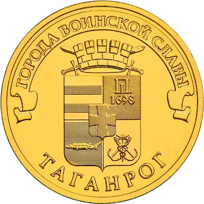 10 рублей 2015 год, ГВС, Таганрог, СПМД