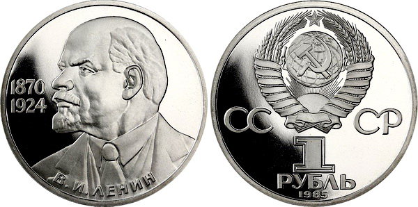 СССР 1 рубль 1985 год, 115 лет В,И, Ленину, ПРУФ