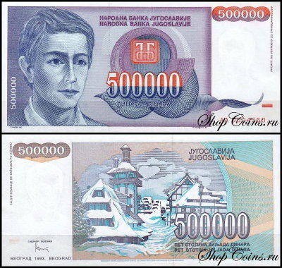 Югославия 500000 динар 1993 (UNC Pick 119)