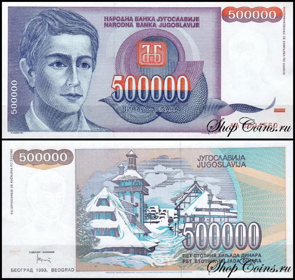 Югославия 500000 динар 1993 (UNC Pick 119)