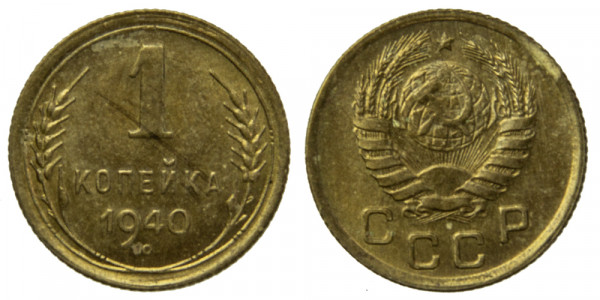 СССР, 1 копейка 1940 год,