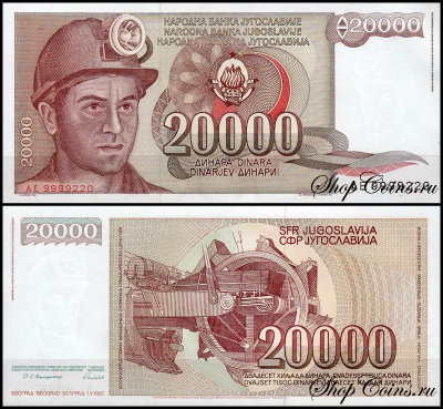 Югославия 20000 динар 1987 (UNC Pick 95)