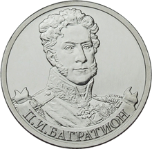 2 рубля 2012 год, П,И, Багратион, ММД