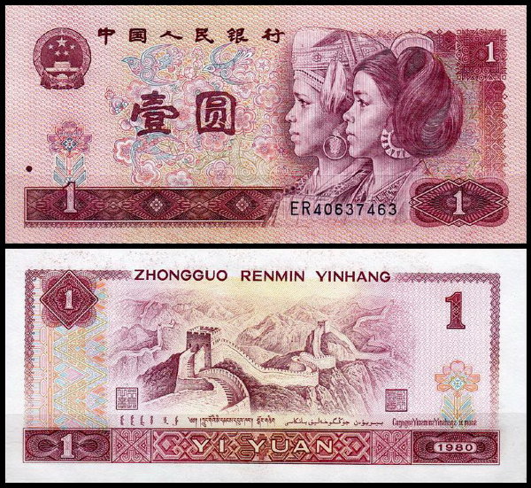 Китай 1 юаня 1980 (UNC Pick 884a)