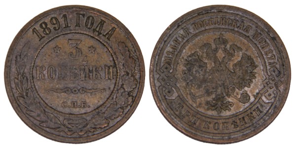 Россия, 3 копейки 1891 год
