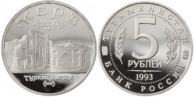 5 рублей 1993 год, 2500 лет городу Мерв