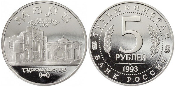 5 рублей 1993 год, 2500 лет городу Мерв