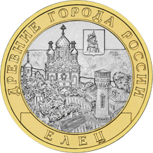 10 рублей 2011 год, Елец, СПМД
