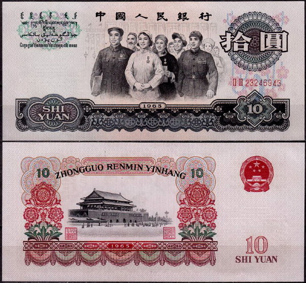 Китай 10 юаней 1965 (UNC Pick 879b)