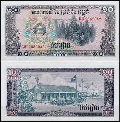 Камбоджа 10 риелей 1979 (UNC Pick 30)
