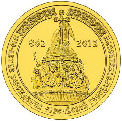 10 рублей 2012 год, 1150 лет зарождения Российской государственности, СПМД