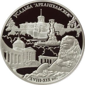 25 рублей 2009 Усадьба Архангельское