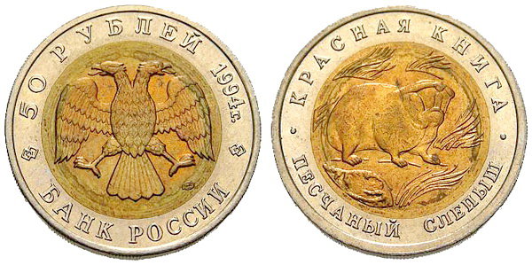 50 рублей 1994 год, Песчанный слепыш